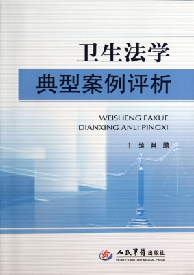 卫生法学典型案例评析