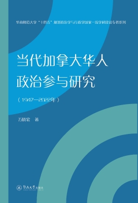 当代加拿大华人政治参