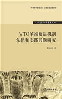 WTO争端解决机制法律