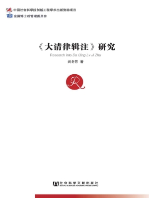 《大清律辑注》研究