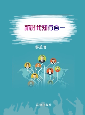 新时代知行合一