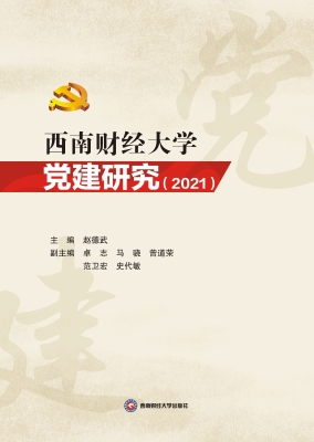 西南财经大学党建研究