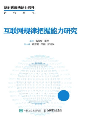 互联网规律把握能力研