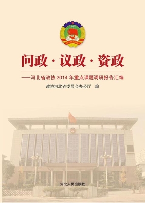 问政·议政·资政——