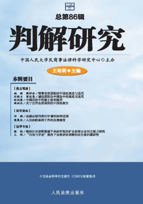 判解研究 2018年第4辑