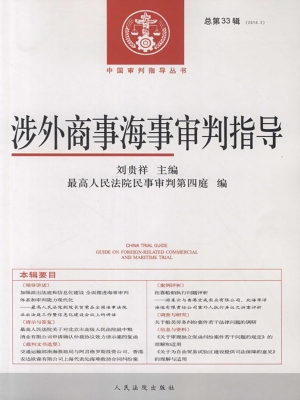 涉外商事海事审判指导