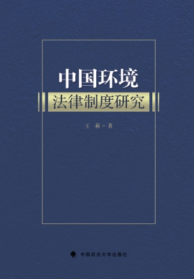 中国环境法律制度研究