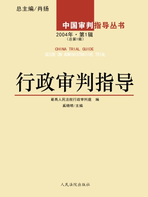 行政审判指导 2004年