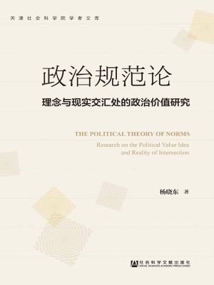 政治规范论——理念与