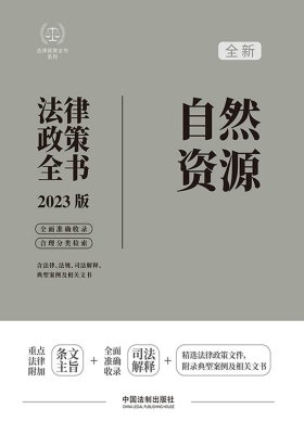 自然资源法律政策全书