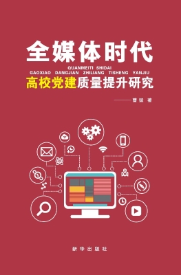 全媒体时代高校党建质