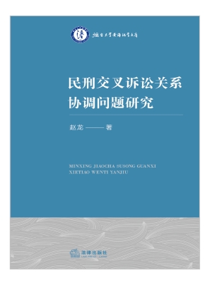 民刑交叉诉讼关系协调
