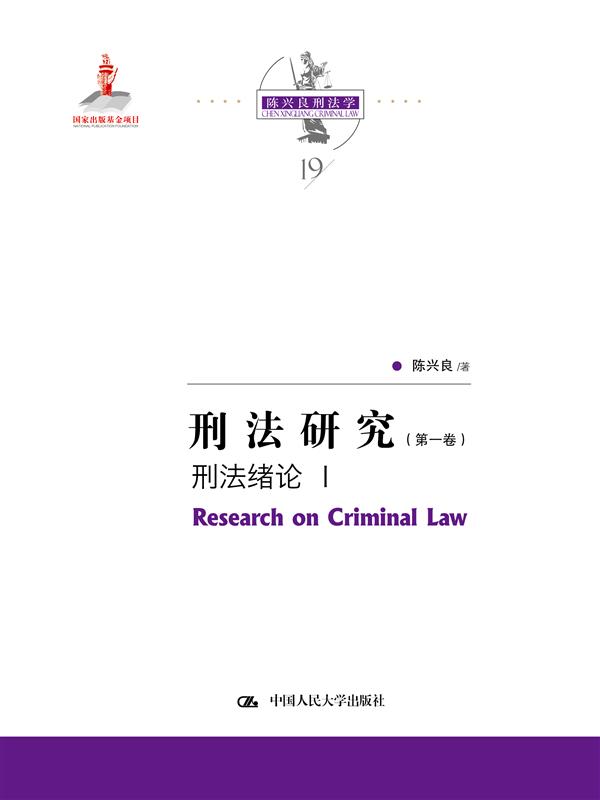 刑法研究（十三卷本）（国家