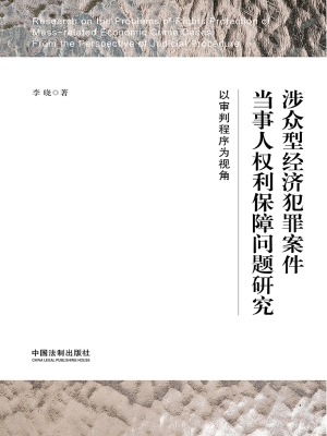 涉众型经济犯罪案件当