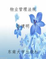 物业管理法规