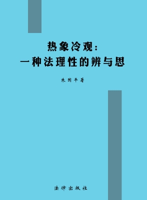 热象冷观——一种法理