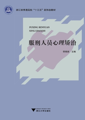 服刑人员心理矫治