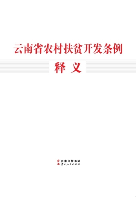 《云南省农村扶贫开发