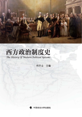 西方政治制度史