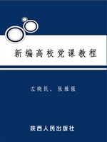 新编高校党课教程