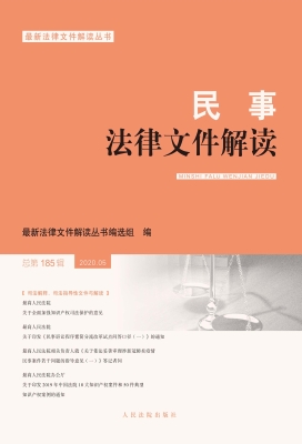 民事法律文件解读 202