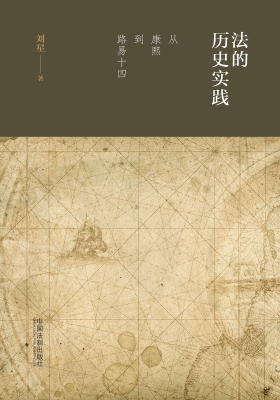 法的历史实践——从康