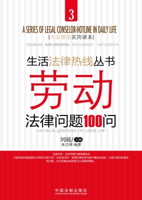 劳动法律问题100问