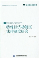特殊经济功能区法律制