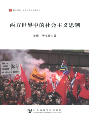 西方世界中的社会主义