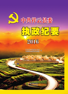 中共祥云县委执政纪要