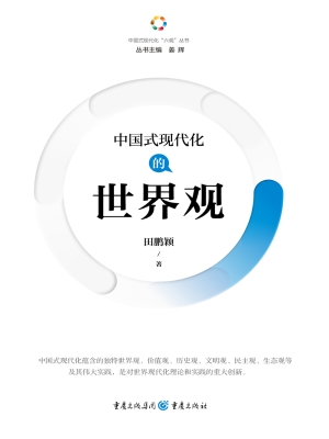 中国式现代化的世界观