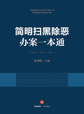 简明扫黑除恶办案一本