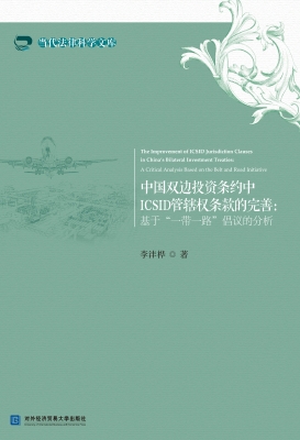 中国双边投资条约中IC