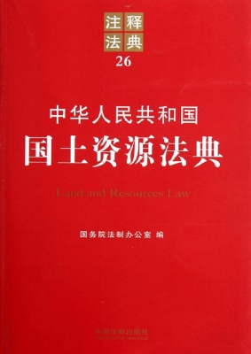 中华人民共和国国土资