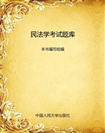 民法学考试题库