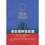 零距离解读欧盟