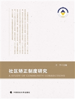 社区矫正制度研究