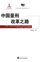 中国量刑改革之路