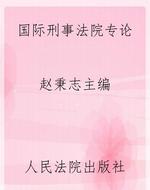 国际刑事法院专论