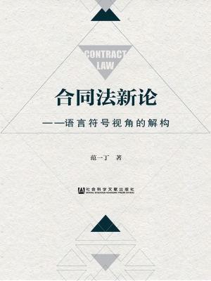 合同法新论——语言符