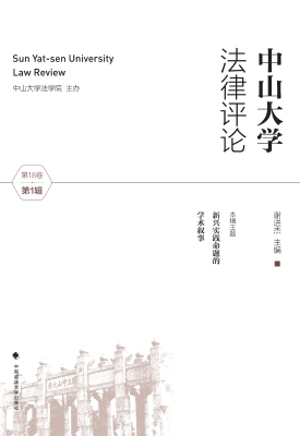 中山大学法律评论（第18