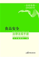 食品安全法律法规手册