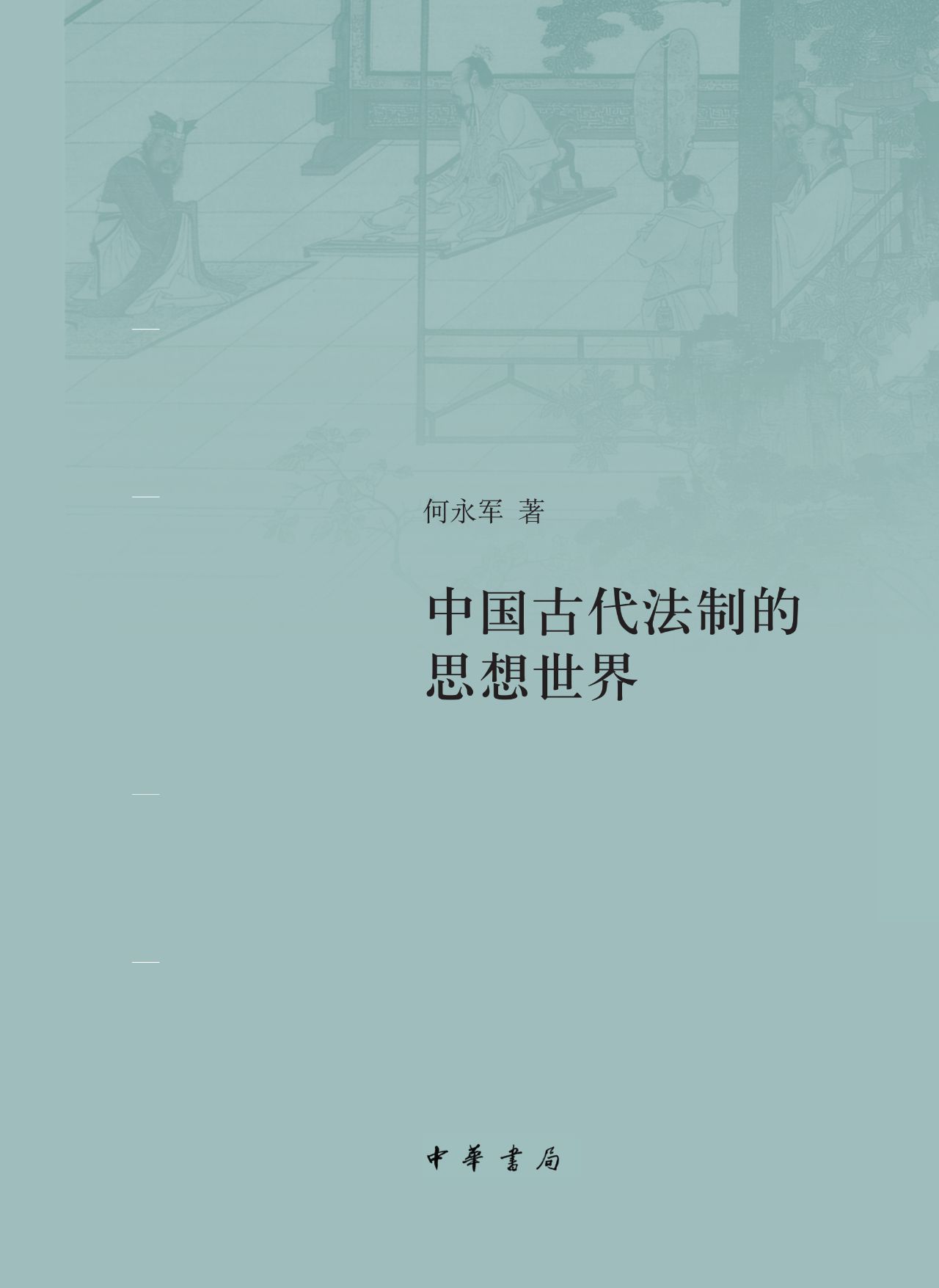 中国古代法制的思想世