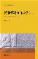 民事强制执行法学