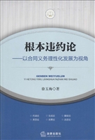根本违约论——以合同