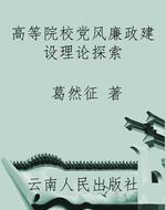 高等院校党风廉政建设