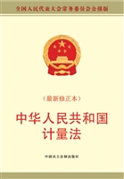 中华人民共和国计量法