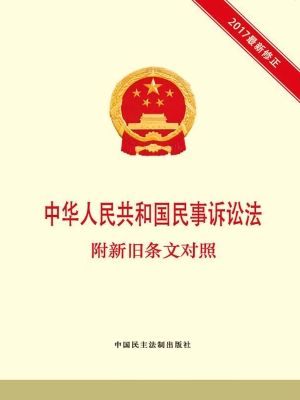 中华人民共和国民事诉