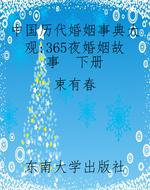 中国历代婚姻事典大观