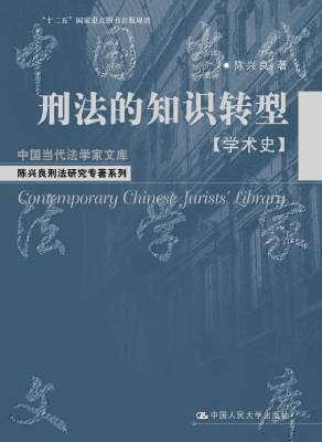 刑法的知识转型（学术史